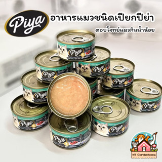 Piya อาหารแมวเปียก ทูน่าเนื้อขาวในเยลลี่แบบนิ่ม เหมาะสำหรับแ…