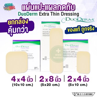 (ยกกล่อง) DuoDerm Extra Thin แผ่นแปะแผลกดทับ 2x4 2x8 4x4 นิ้…