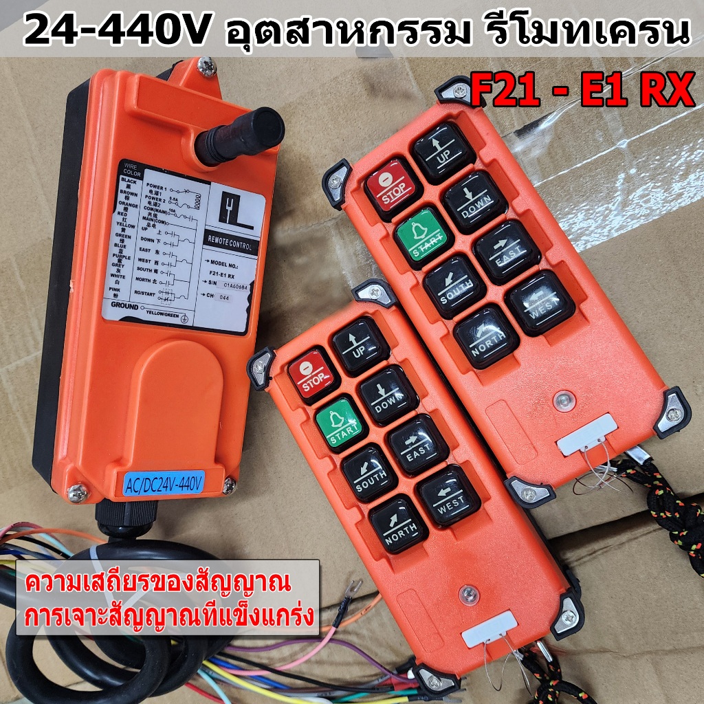 【จัดส่งจากประเทศไทย】รีโมทเครน 440V 380V 220V 24V 12V AC/DC ความดันกว้าง ใช้กับเครนโรงงาน รีโมทรถสไลด์ ไฟ JF F21-E1B RX