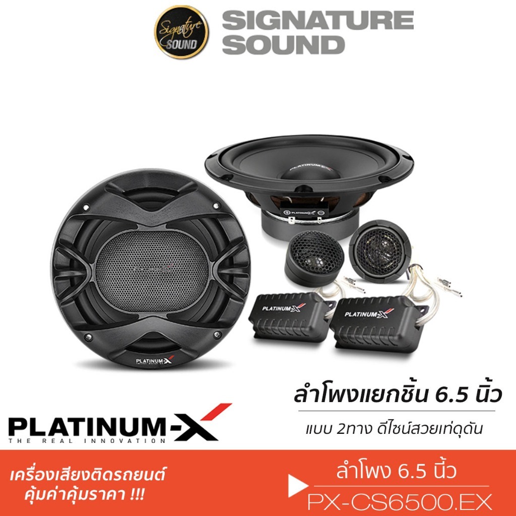 PLATINUM-X ลำโพงแยกชิ้น 6.5นิ้ว 1คู่ PX-CS6500.EX / PX-CS6200BS แยกชิ้น ลำโพง ลำโพงรถยนต์