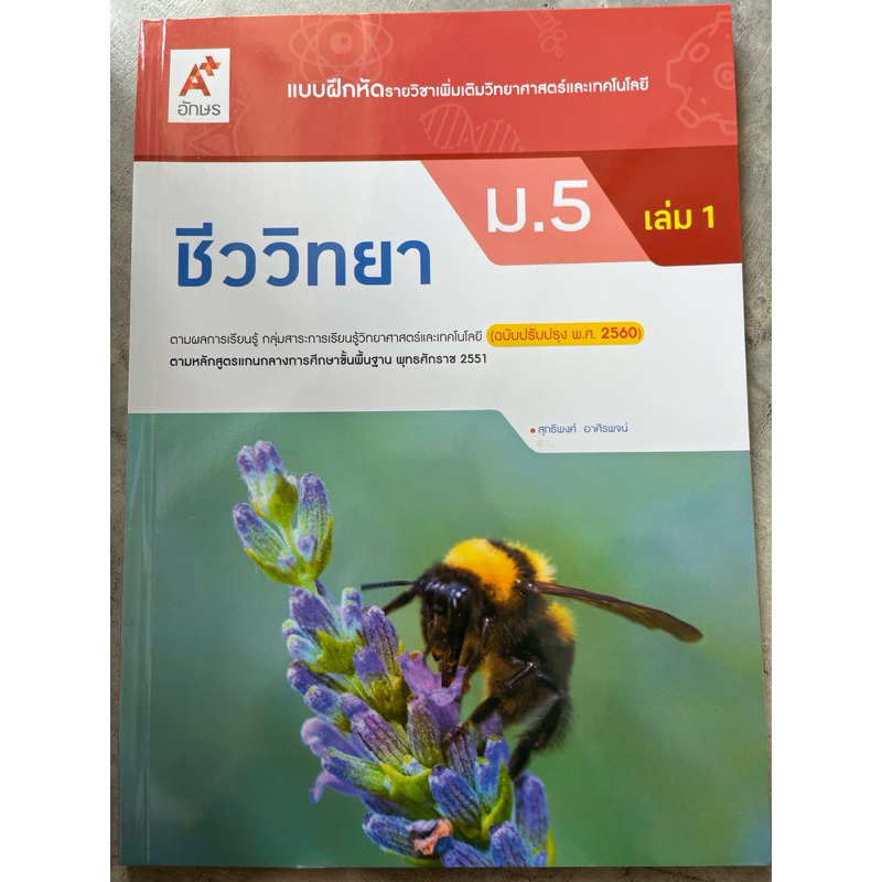 แบบฝึกหัด เพิ่มเติม ชีววิทยา ม.5 เล่ม1 #อจท.