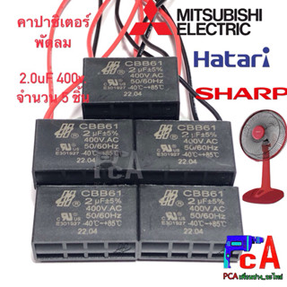 คอนเดนเซอร์5 ตัว2.0Mfd คาปา-พัดลม,แคป-สตาร์ทพัดลม รุ่นCBB61ใ…