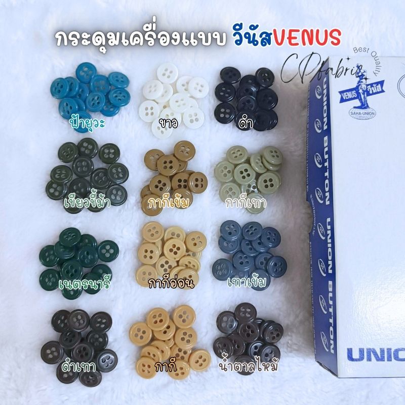 กระดุมเครื่องแบบ 4รู ขนาด12.7mm(Size20) ตราวีนัสVENUS