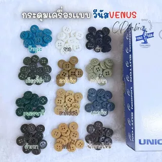 กระดุมเครื่องแบบ 4รู ขนาด12.7mm(Size20) ตราวีนัสVENUS