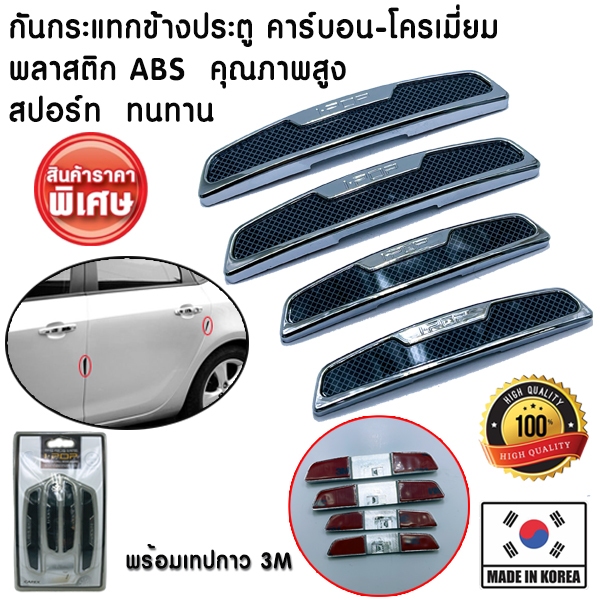 *ล้างสต้อค* กันกระแทก กันรอย ข้างประตู กันขอบประตู กันกระแทกประตู กันรอยประตู 4ชิ้น คาร์บอน-โครเมี่ยม จากเกาหลีใต้ IPOP