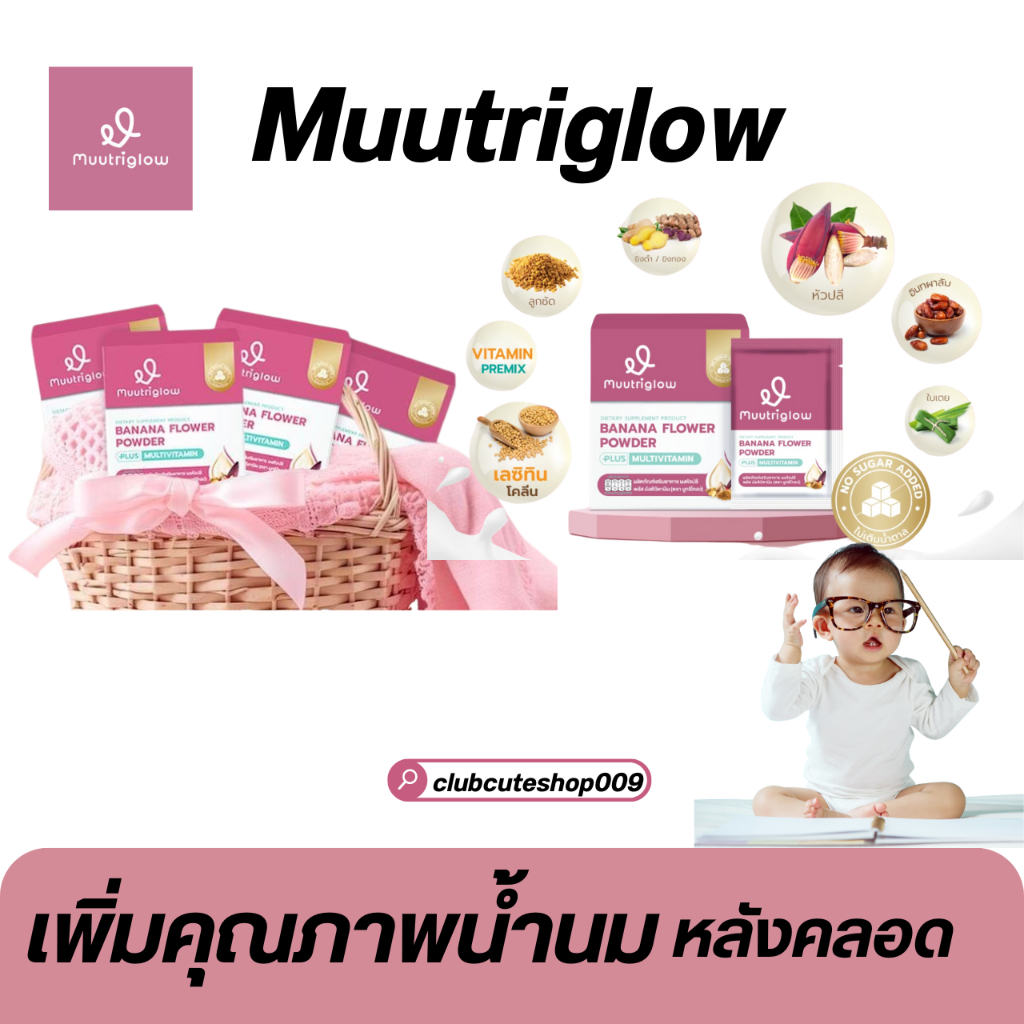 [ในไลฟ์ลด100.-] ตัวช่วยคุณแม่ ยุคใหม่ มูทริโกลว์ Muutriglow