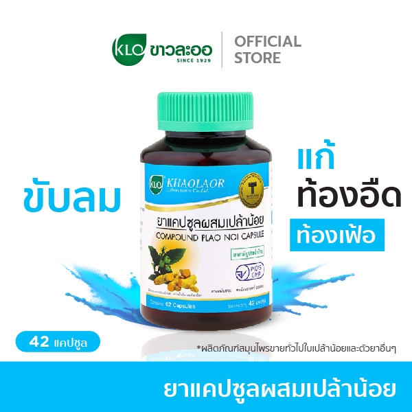 Khaolaor ขาวละออ ยาแคปซูลผสมเปล้าน้อย ยาสามัญประจำบ้าน 42 แคปซูล/ขวด
