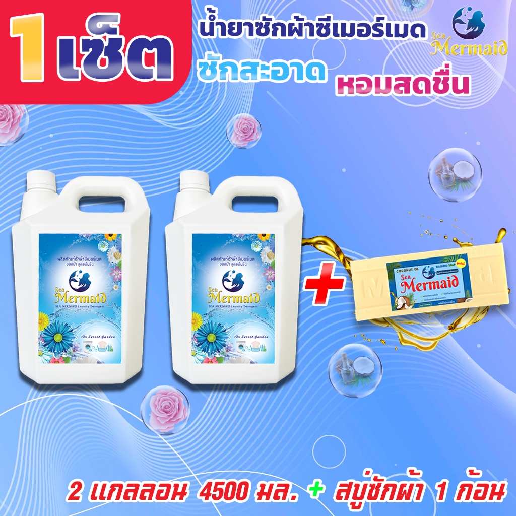 Sea Mermaid น้ำยาซักผ้าซีเมอร์เมด 4500 มล x2 และ สบู่ซักผ้าเมอร์เมด 1 ก้อน สูตรซักสะอาด หอมสดชื่น