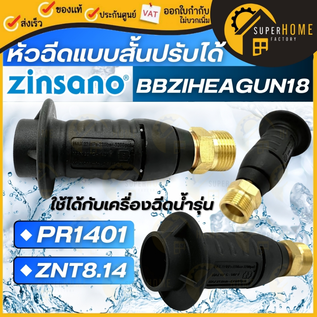 💥แท้ ส่งด่วน💥ZINSANO อะไหล่ หัวฉีด หัวฉีดสั้นแบบปรับได้ รุ่น BBZIHEAGUN18 ใช้กับรุ่น PR1401 หัวปืนเครื่องฉีดน้ำ ZNT8.14