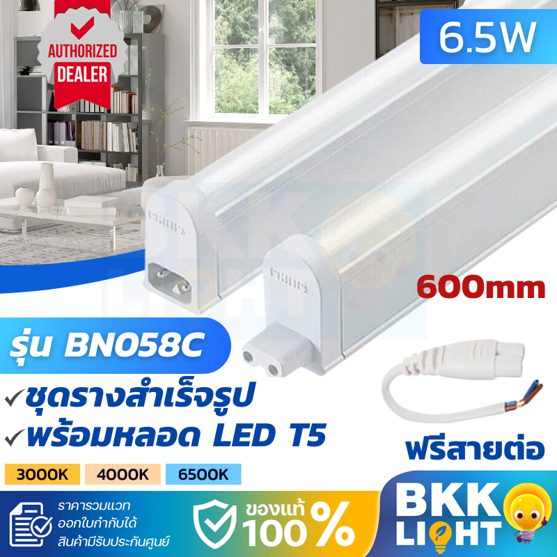 Philips LED T5 6.5W set ชุดรางแอลอีดี ขนาดเล็ก จาก ฟิลิปส์ BN058C