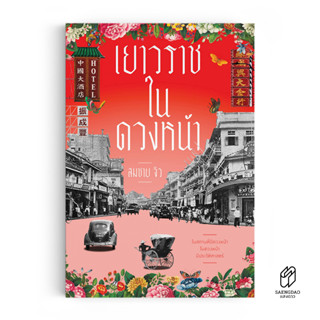 Saengdao(แสงดาว) หนังสือ เยาวราชในดวงหน้า