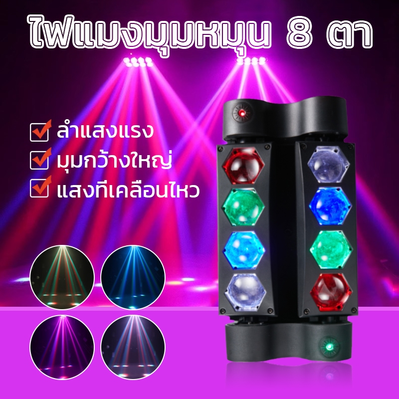 ไฟเวทีแปดตา party light RGBW 4 ใน 1 วงสวิงฟรี ไฟเวที ไฟดิสโก้เทค 4 โหมดการทำงาน ไฟแมงมุม