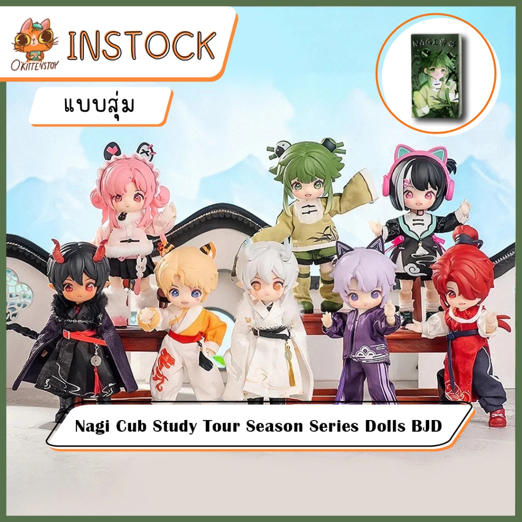 [แบบสุ่ม และเลือกตัว] โมเดล Nagi - Cub Study Tour Season Series Dolls BJD **พร้อมส่ง** กล่องสุ่มโมเดล