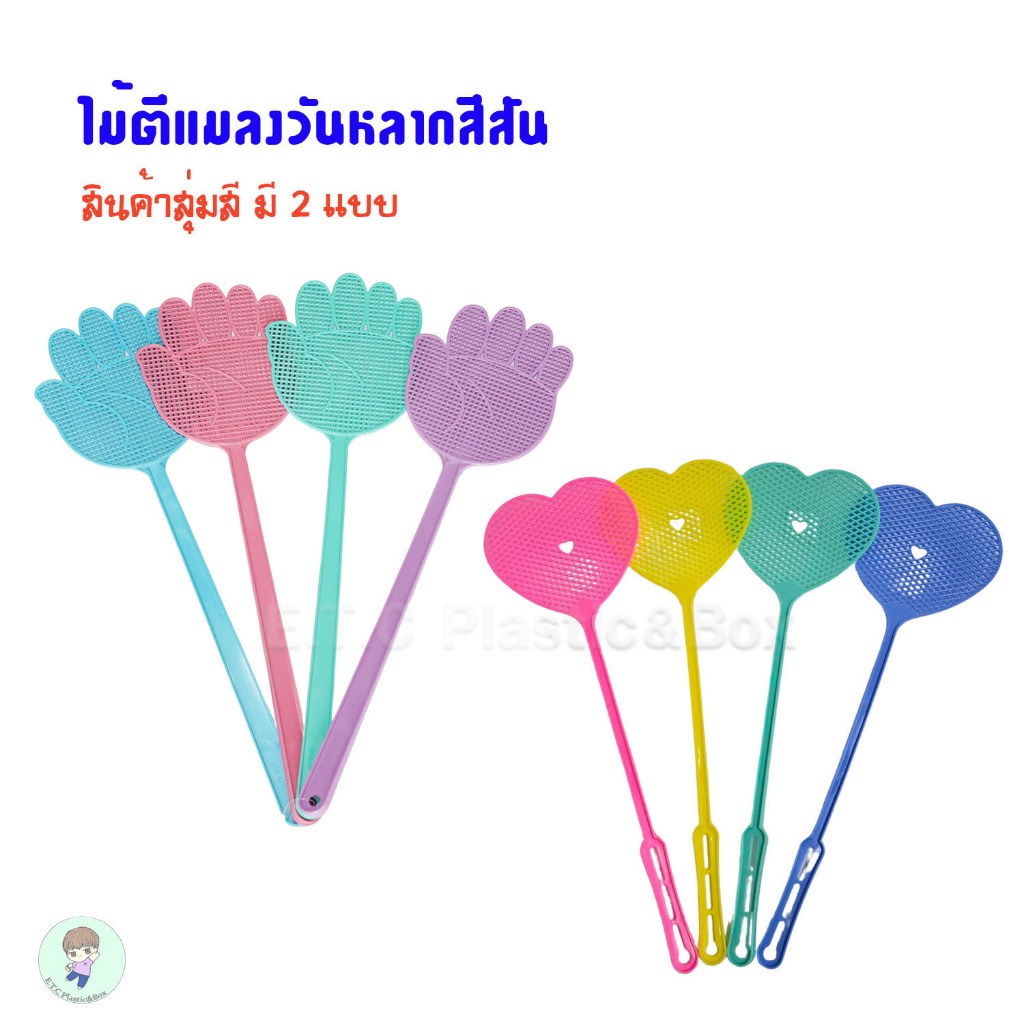 ไม้ตีแมลงวัน พลาสติก ด้ามยาว ด้ามจับพลาสติกยาวทนทาน แบบยืดหยุ่นได้ ไม่หักง่าย (สุ่มสี) 1แพค 4 ชิ้น