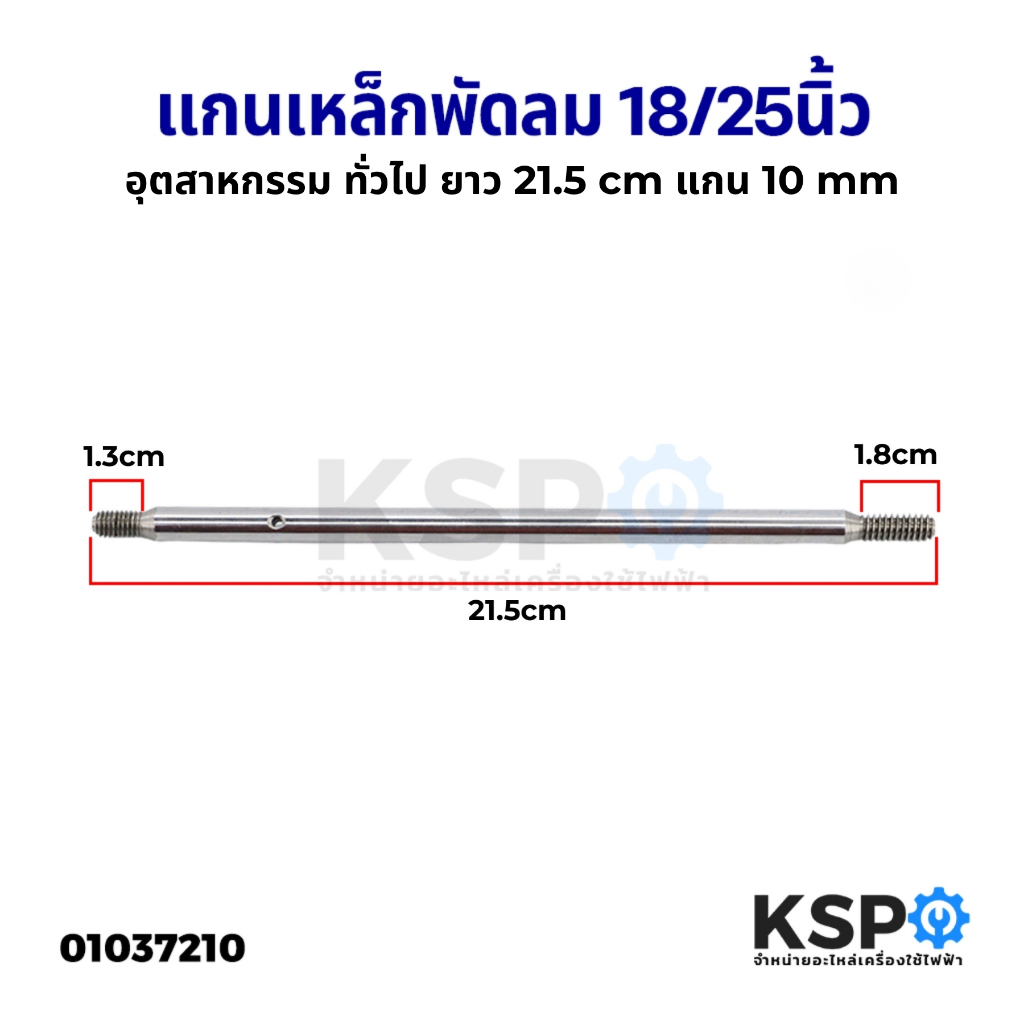 แกนพัดลม อุตสาหกรรม 18" / 25" นิ้ว ยาว 21.5CM แกน 10MM ยี่ห้อทั่วไป อะไหล่พัดลม