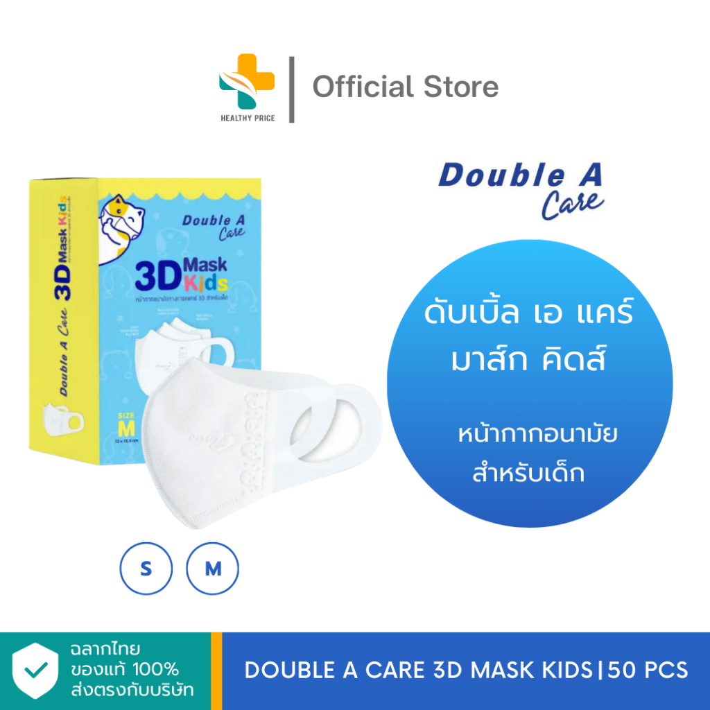 Double A CARE 3D Mask Kids (S, M) ดับเบิ้ล เอ แคร์หน้ากากอนามัยสำหรับเด็ก
