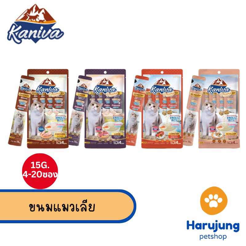 [4 ซอง] Kaniva Creamy Treat คานิว่า ครีมมี่ทรีต ขนมแมวเลีย เพิ่มความอร่อยด้วยฟรีซดราย ซองละ 15กรัม