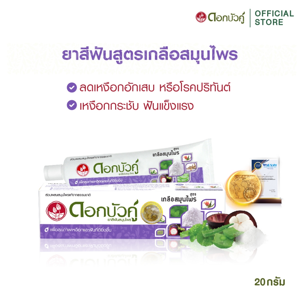 ดอกบัวคู่ น้ำยาบ้วนปากขิงมะนาว 250 มล. (1ชิ้น) แถมฟรี ยาสีฟันสูตรเกลือสมุนไพร 20 ก. (1ชิ้น)