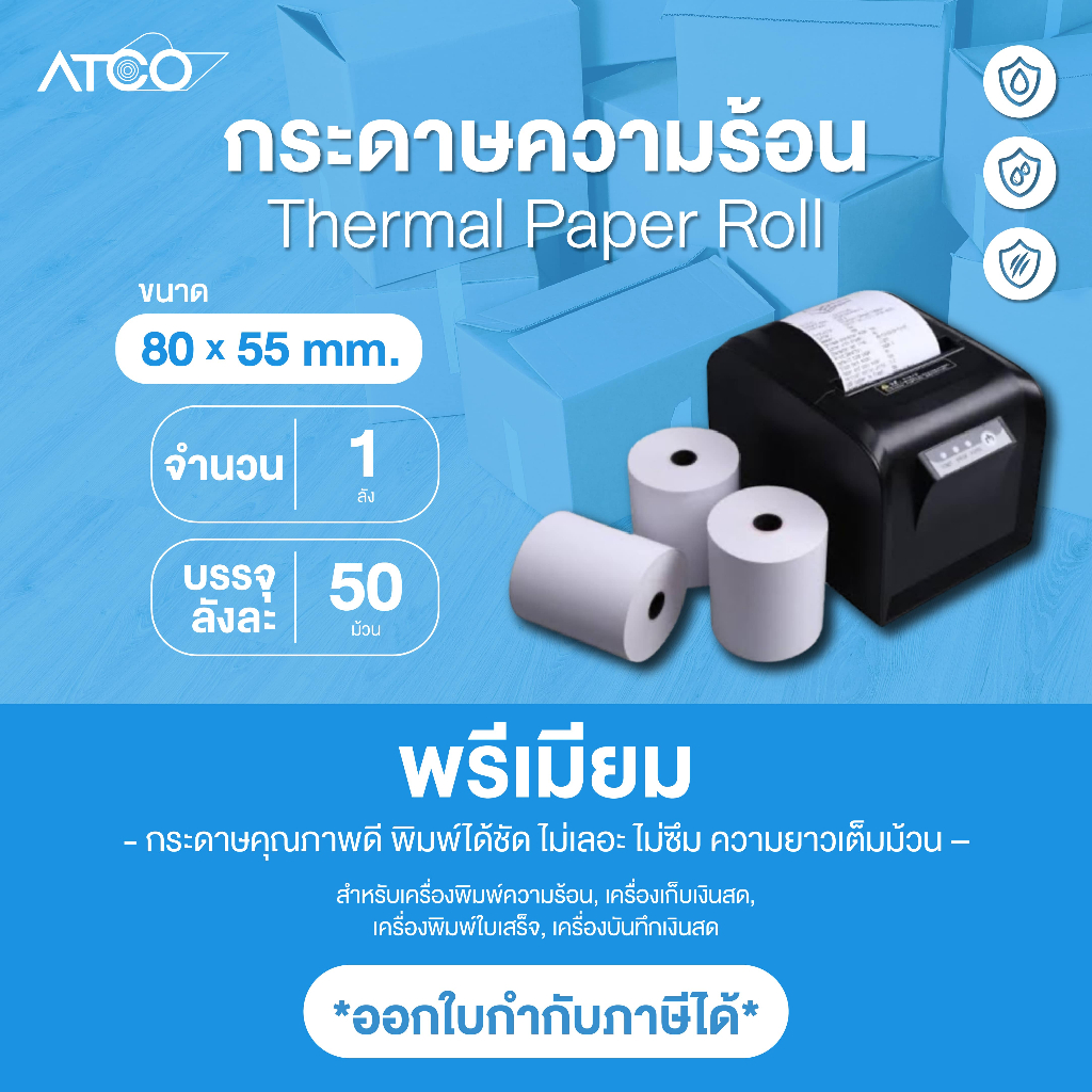 กระดาษความร้อน 80*55มม สำหรับเครื่องพิมพ์ใบเสร็จ ขนาด80x55 บรรจุ 50 ม้วน