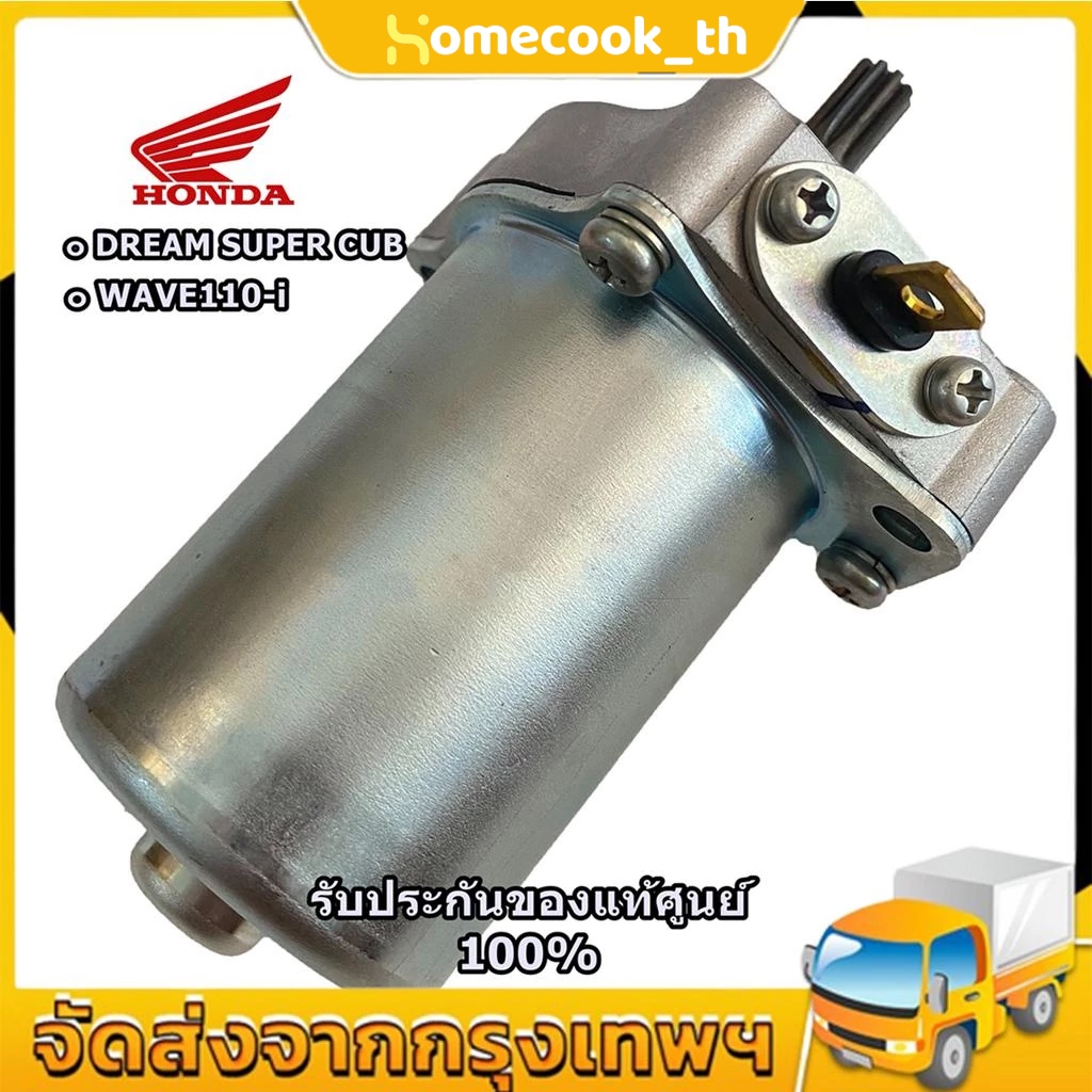 ไดร์สตาร์ท เวฟ110iแท้ , ไดสตาร์ท W110i , มอเตอร์สตาร์ทW110i，ดร์สตาร์ทW125แท้ , มอเตอร์สตาร์ทเวฟ125