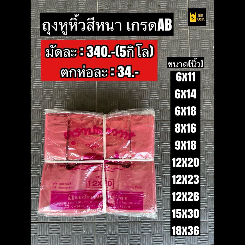 ถุงหูหิ้วสี เกรดAB ชนิดหนา ขนาดใหญ่