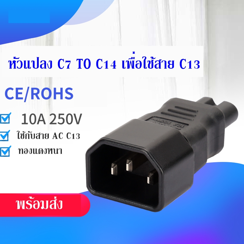 หัวแปลง AC C7 to C14   แปลงจากหัวเล็กเป็นปลั๊กใหญ่ขึ้น ทำให้ใช้สาย AC C13 ได้