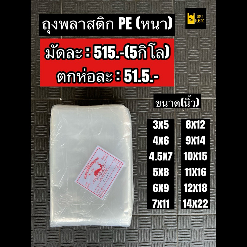 ✨PE หนา✨ถุงพลาสติPE LLDPE เย็นหนา แช่เย็น ใส่เหล็ก บรรจุข้าวสาร บรรจุ 5 กิโล