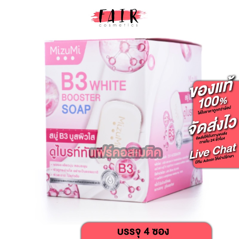 MizuMi B3 White Booster Soap มิซึมิ บี3 ไวท์ บูสเตอร์ โซพ [กล่อง 4 ก้อน] สบู่มิซึมิ สบู่บูสผิว ผิวใส สบู่ล้างหน้า
