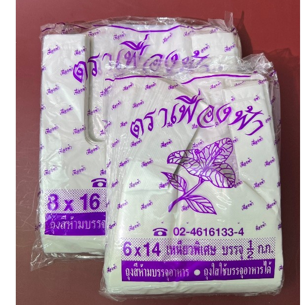 ✅ ถูกที่สุด✅ ถุงหูหิ้ว ถุงหิ้วตรา เฟื่องฟ้า ถุงเหนียว เกรดB ถุงใส่ของ ถุงสีขุ่น - รูปที่ 6