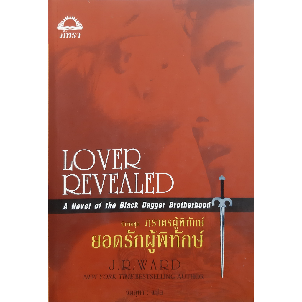 ยอดรักผู้พิทักษ์ *มือสอง*ภราดรผู้พิทักษ์ 4 (Lover Revealed) J.R. WARD แก้วกานต์ นิยายโรมานซ์แปล
