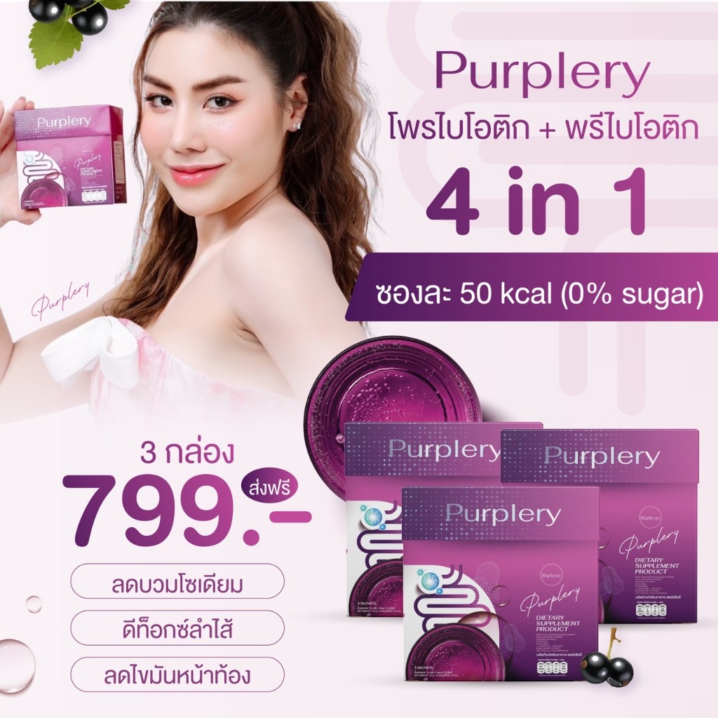 Purplery โพรไบโอติก ลดบวมโซเดียม ลดพุง ลดไขมัน ขับถ่าย 50 kcal 0% sugar 3 กล่อง 799 ส่งฟรี