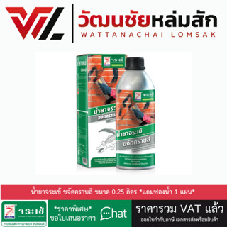 จระเข้ น้ำยาขจัดคราบสี  0.25 ลิตร (แถมฟรี!! ฟองน้ำ 1 แผ่น)