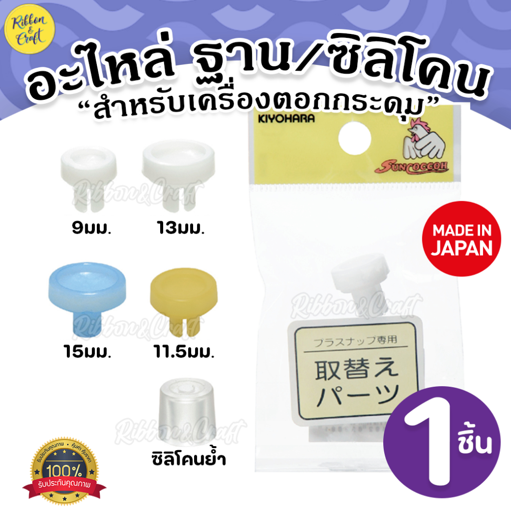 อะไหล่เครื่องตอกกระดุม ขายแยก (แพค 1 ชิ้น) ยี่ห้อ Kiyohara ของแท้ พร้อมส่ง