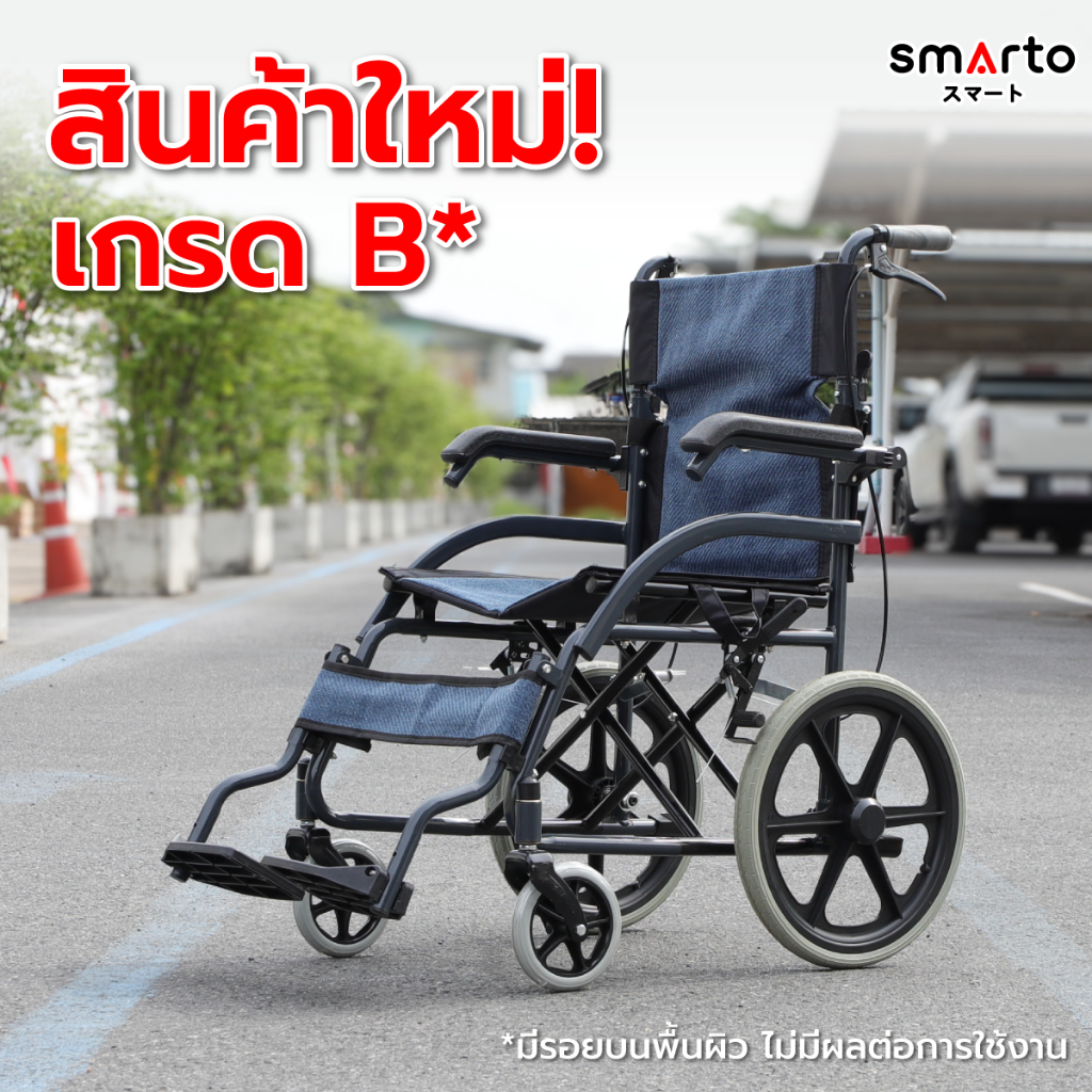 เกรด B ของแท้ รับประกัน 2 ปี รถเข็นวีลแชร์ รุ่น Travel Pro / Travel รถเข็นคนป่วย