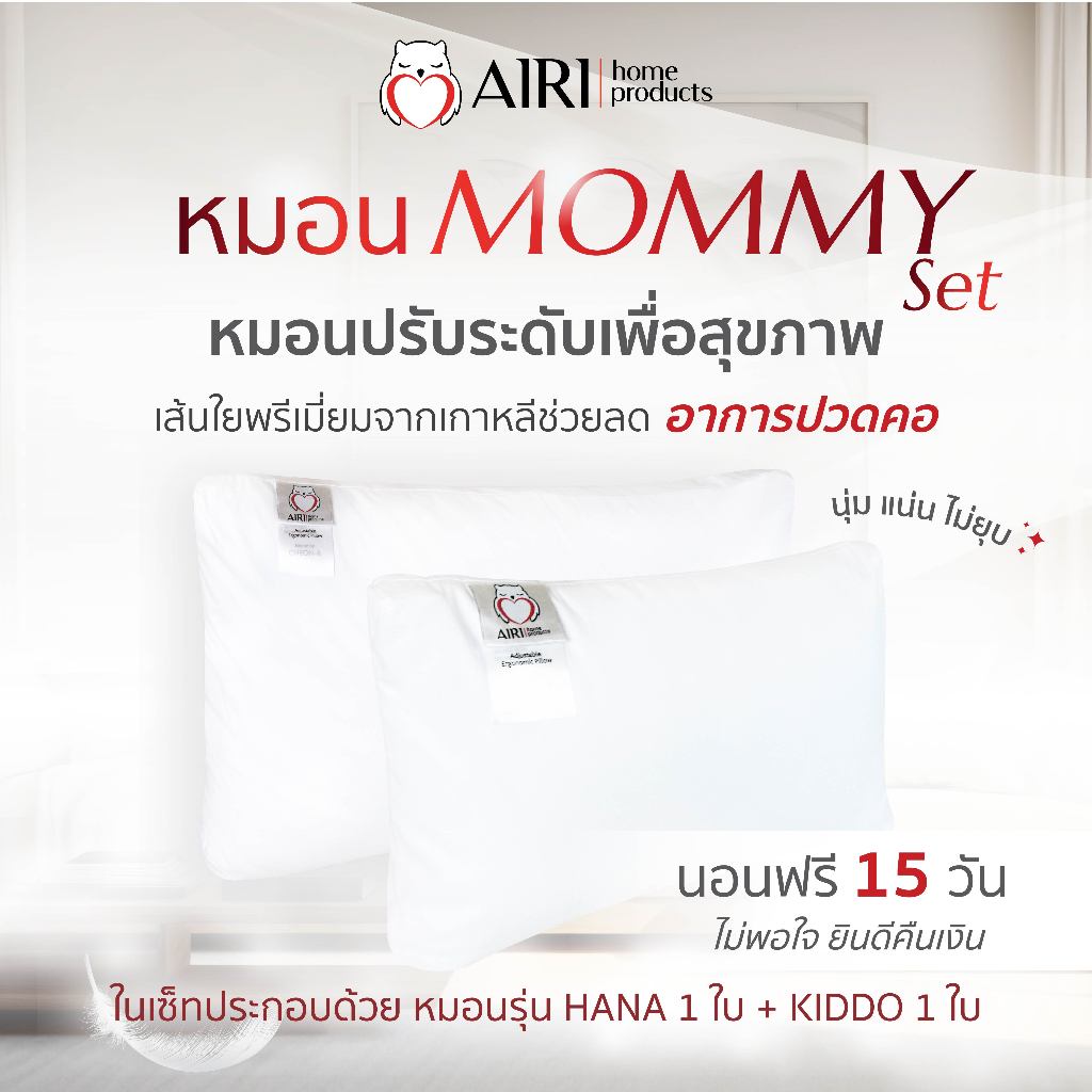 AIRI ไอริ หมอนเพื่อสุขภาพ รุ่น Mommy Set  2 ใบแน่นๆ ปรับความสูงต่ำได้ แก้ปวดคอหลัง หลับสนิทตลอดคืน
