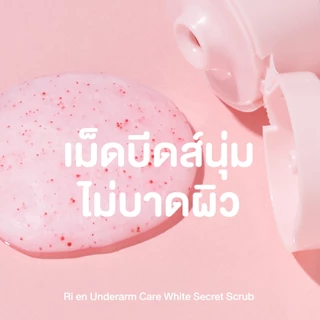 ริเอ็น สครับรักแร้ ไม่บาดผิว รักแร้เนียน เม็ดสครับโจโจบา Ri en Underarm Care White Secret Scrub 100g