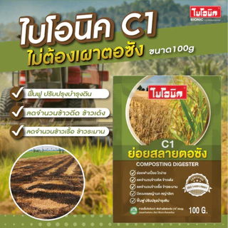 ไบโอนิค ซี1 (C1)* จุลินทรีย์ย่อยสลายตอซัง ฟาง กำจัดข้าวดีด ข้าวเด้ง หญ้านก หญ้าลิเก บำรุงดิน 100กรัม
