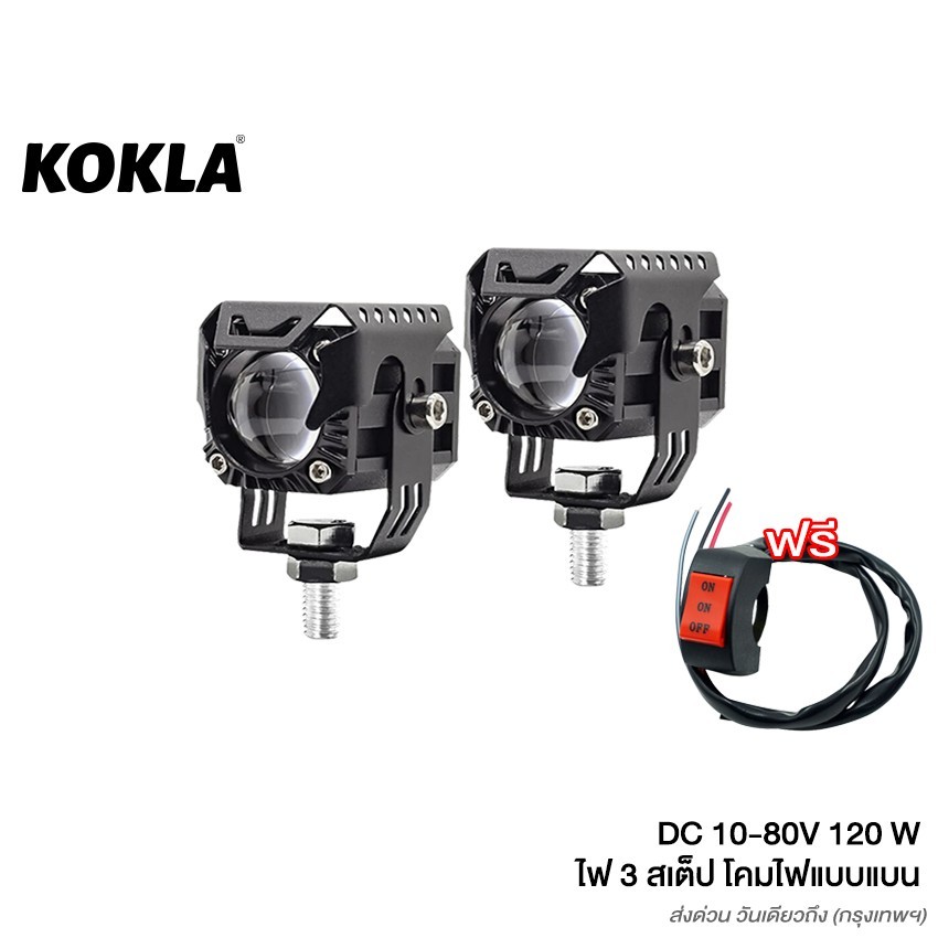 KOKLA WE02 ไฟ 3 สเต๊ป DC 10-80 Volt ไฟLED 120W ไฟเสริม ไฟแต่ง ไฟตัดหมอก ไฟส่องทาง ไฟหน้ารถ SA