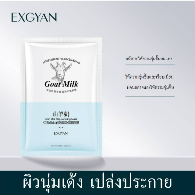 มาส์กหน้า Goat Milk สารสกัดนมแพะ ลดเลือนริ้วรอยให้ใบหน้าดูอ่อนเยาว์ ผิวเปล่งประกาย ให้ความชุ่มชื้นแก