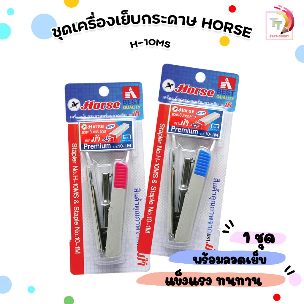 HORSE ตราม้า ชุดเครื่องเย็บกระดาษ รุ่น H-10MS + ลวดเย็บPremium คละสี ( จำนวน 1 ชุด )