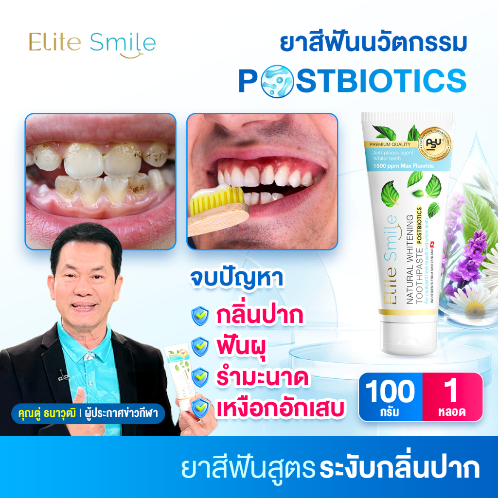 ซื้อ Elite smile ยาสีฟันคนอายุ 40+ แก้ปัญหาโรคเหงือก ร้อนใน กลิ่นปาก ขนาด 100 กรัม 1 หลอด