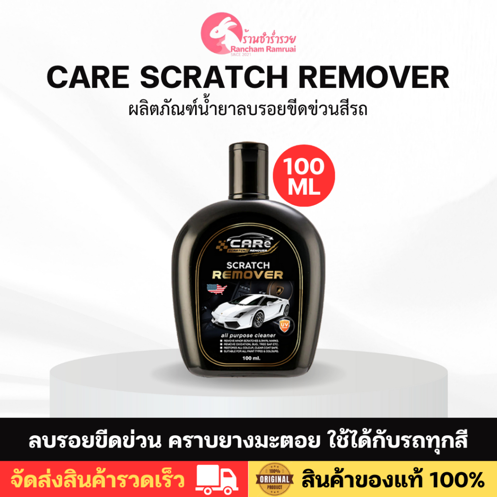 [ ของแท้ ] Care Scratch REMOVER น้ำยาลบรอยขีดข่วนสีรถ ครีมลบรอย น้ำยาขจัดคราบรถยนต์ นำเข้าจาก USA