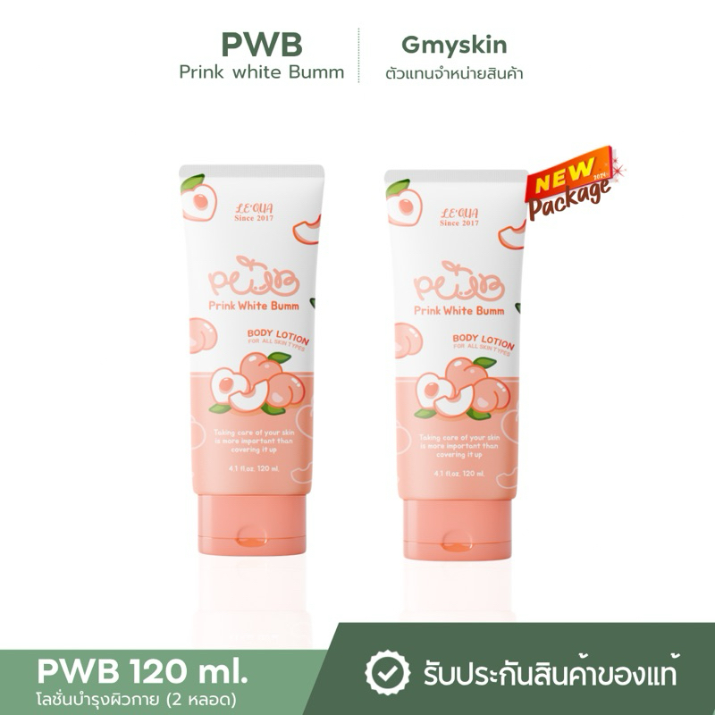 PWB  120ml. โลชั่นบำรุงผิวกาย (2 หลอด)