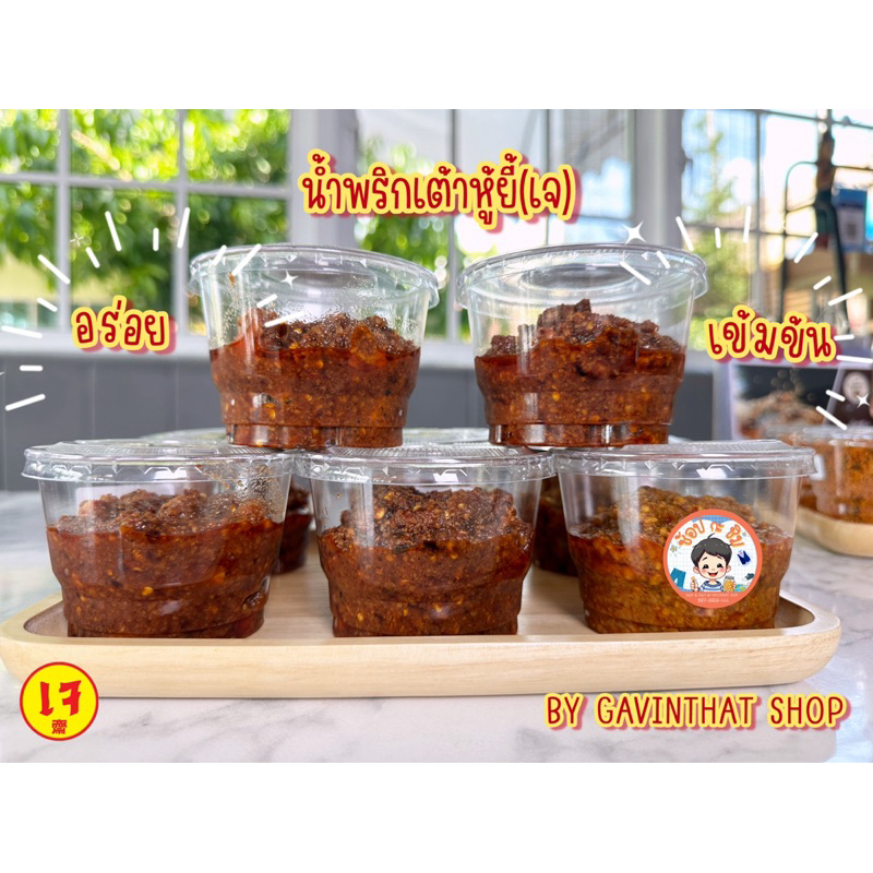 น้ำพริกเต้าหู้ยี้เจ อาหาร(เจ) อร่อยที่สุด แถมยังได้บุญอีก ขนาด 150 กรัม