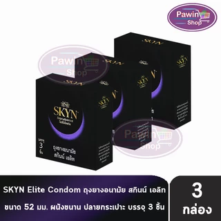 LifeStyles SKYN Elite ถุงยางอนามัย ไลฟ์สไตล์ สกินน์ เอลิท ขนาด 52 มม. บรรจุ 3 ชิ้น [3 กล่อง] JJ 4122 ถุงยาง Condom
