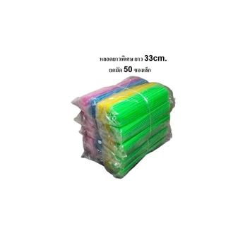 หลอดดูดน้ำ,หลอดกาแฟ สั้น,ยาว,ยาวพิเศษ (ยกมัด) พร้อมส่ง