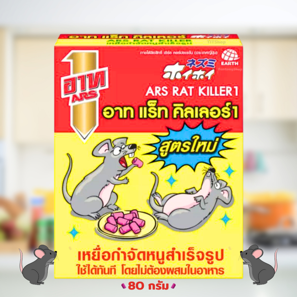 อาทแร็ทคิลเลอร์ เหยื่อกำจัดหนูสำเร็จรูปใช้ได้ทันที โดยไม่ต้องผสมใส่อาหาร 80 กรัม ปี 2024