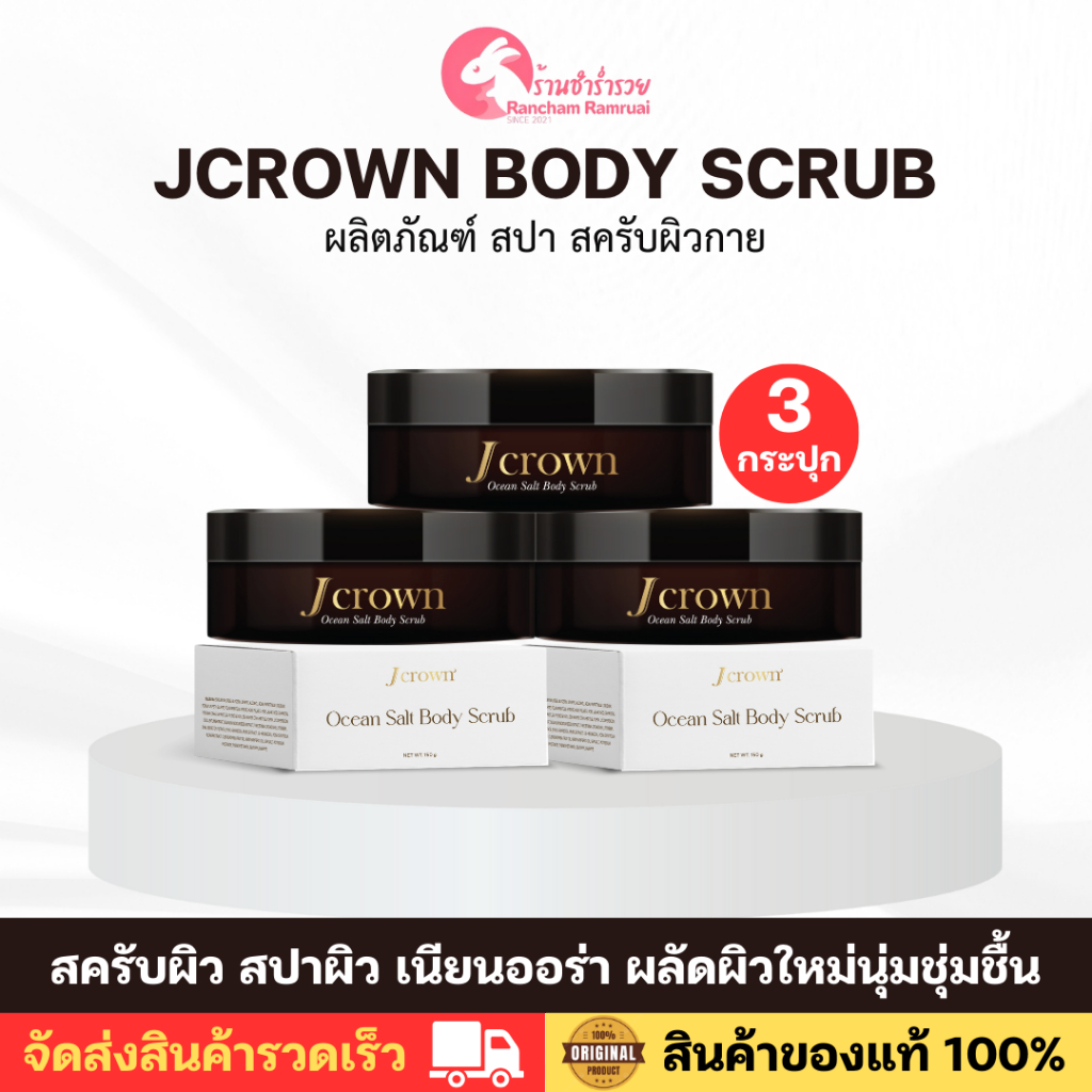 [ 3 ปุก ] สครับจ๊ะ Jcrown Body Scrub เจคราวน์ สครับผิวเนียนออร่า ผลัดผิวใหม่ ผิวนุ่มชุ่มชื้น แท้100%