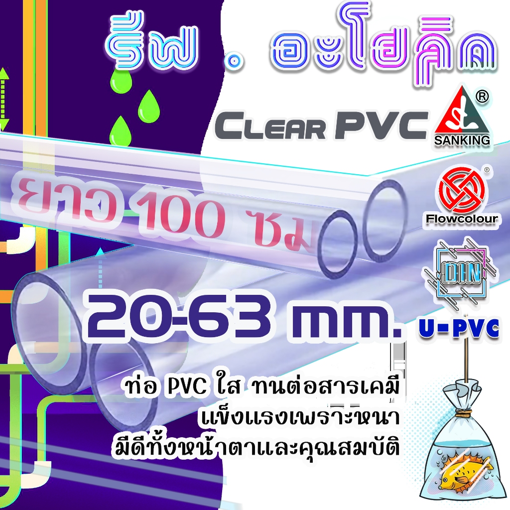 Reef-Aholic Sanking Clear Pipe ท่อ PVC ใส 20-63 mm ยาว 1 ม. เนื้ออมฟ้าม่วง ทนทานต่อการกัดกร่อน