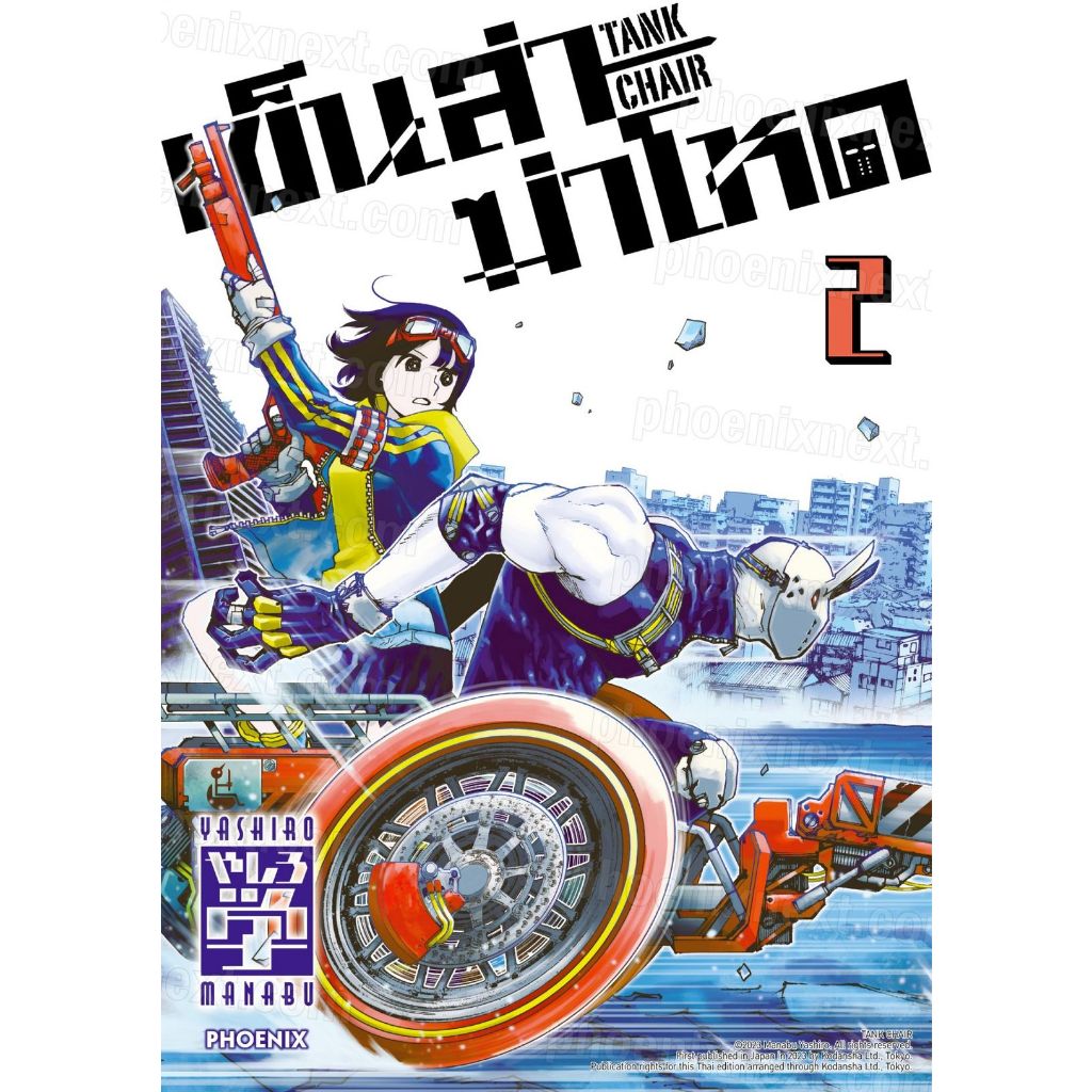 เข็นล่าฆ่าโหด TANK CHAIR เล่ม 1 - 2 ( หนังสือการ์ตูน มือหนึ่ง) by unotoon